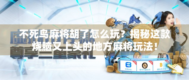不死鸟麻将胡了怎么玩?揭秘这款烧脑又上头的地方麻将玩法! 不死鸟麻将胡了怎么玩?揭秘这款烧脑又上头的地方麻将玩法!
