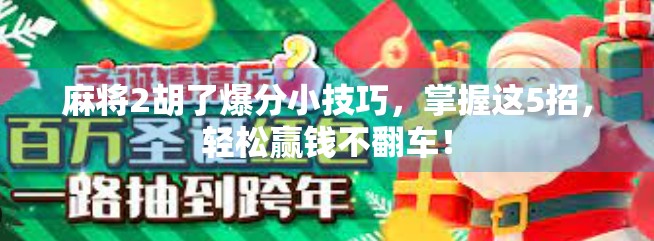 麻将2胡了爆分小技巧，掌握这5招，轻松赢钱不翻车！
