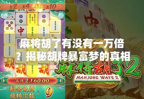麻将胡了有没有一万倍？揭秘胡牌暴富梦的真相！
