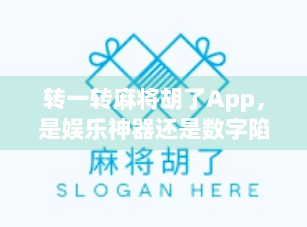 转一转麻将胡了App，是娱乐神器还是数字陷阱？