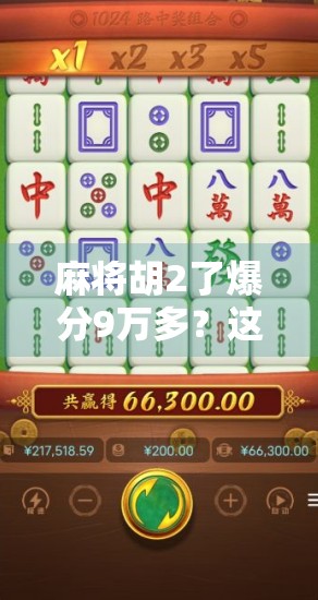 麻将胡2了爆分9万多？这不是运气，是套路！