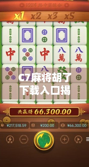 C7麻将胡了下载入口揭秘，新手必看的避坑指南与实用技巧