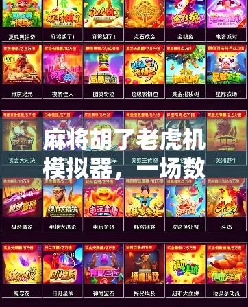 麻将胡了老虎机模拟器,一场数字时代的牌桌狂欢与心理博弈 麻将胡了老虎机模拟器,一场数字时代的牌桌狂欢与心理博弈