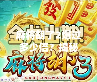 麻将胡了2爆过多少倍？揭秘背后的真实收益与玩家心理博弈