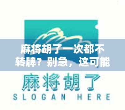 麻将胡了一次都不转牌?别急,这可能是你忽略了最重要的心理战术! 麻将胡了一次都不转牌?别急,这可能是你忽略了最重要的心理战术!