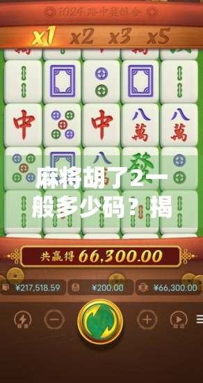 麻将胡了2一般多少码？揭秘玩家最常遇到的码数困惑！