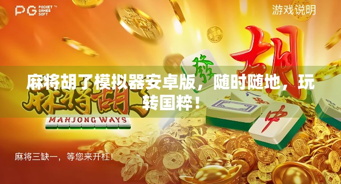 麻将胡了模拟器安卓版，随时随地，玩转国粹！