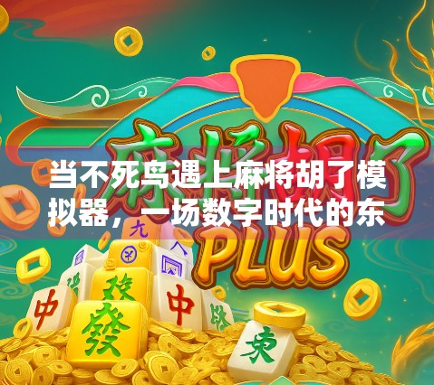 当不死鸟遇上麻将胡了模拟器，一场数字时代的东方博弈狂欢！