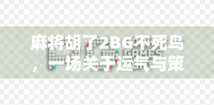 麻将胡了2BG不死鸟，一场关于运气与策略的终极博弈