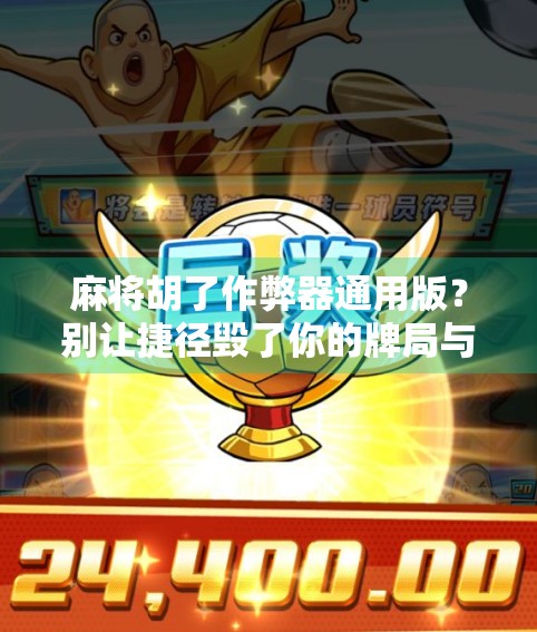 麻将胡了作弊器通用版？别让捷径毁了你的牌局与人生！