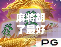 麻将胡了最好几块一拉？别让小钱变成大坑！