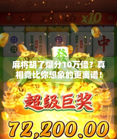 麻将胡了爆分10万倍？真相竟比你想象的更离谱！