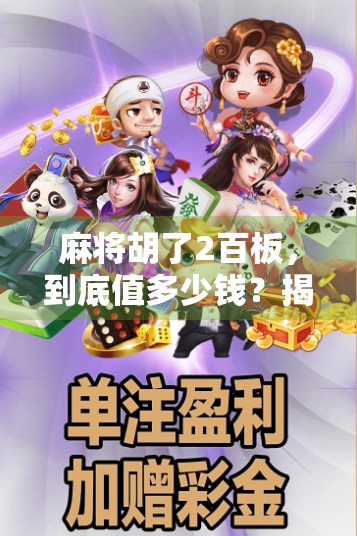 麻将胡了2百板,到底值多少钱?揭秘背后的真实价值与玩家心态! 麻将胡了2百板,到底值多少钱?揭秘背后的真实价值与玩家心态!
