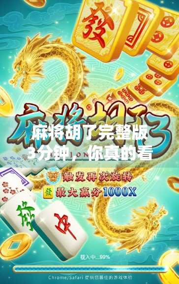 麻将胡了完整版3分钟,你真的看懂了吗?揭秘短视频背后的认知陷阱 麻将胡了完整版3分钟,你真的看懂了吗?揭秘短视频背后的认知陷阱