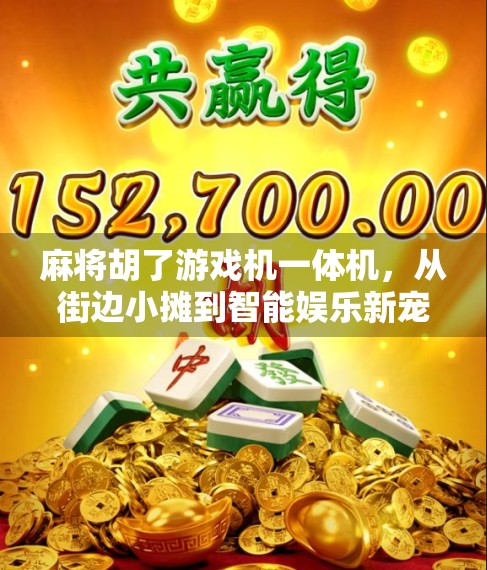 麻将胡了游戏机一体机，从街边小摊到智能娱乐新宠，这台机器正在改变我们的休闲方式！