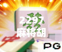 2297麻将胡了网页版，指尖上的棋牌盛宴，如何让你轻松上手又停不下来？