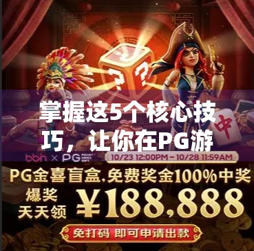 掌握这5个核心技巧，让你在PG游戏麻将胡了2中稳赢不输！
