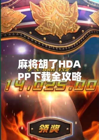 麻将胡了HDAPP下载全攻略，新手入门、玩法揭秘与避坑指南，一文搞定！