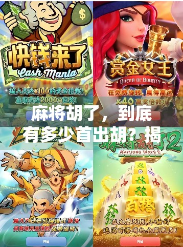 麻将胡了，到底有多少首出胡？揭秘那些让你耳熟能详的胡牌神曲