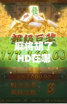 麻将胡了HD在哪下载？手把手教你安全获取正版游戏，避开盗版陷阱！