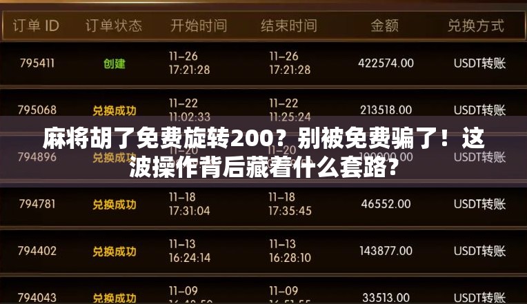 麻将胡了免费旋转200？别被免费骗了！这波操作背后藏着什么套路？