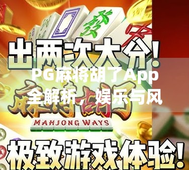 PG麻将胡了App全解析,娱乐与风险并存的手机游戏新宠? PG麻将胡了App全解析,娱乐与风险并存的手机游戏新宠?
