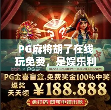 PG麻将胡了在线玩免费，是娱乐利器还是陷阱？揭秘背后的真实体验