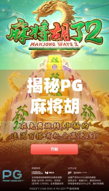 揭秘PG麻将胡了2插件热潮，玩家狂欢背后的真相与风险