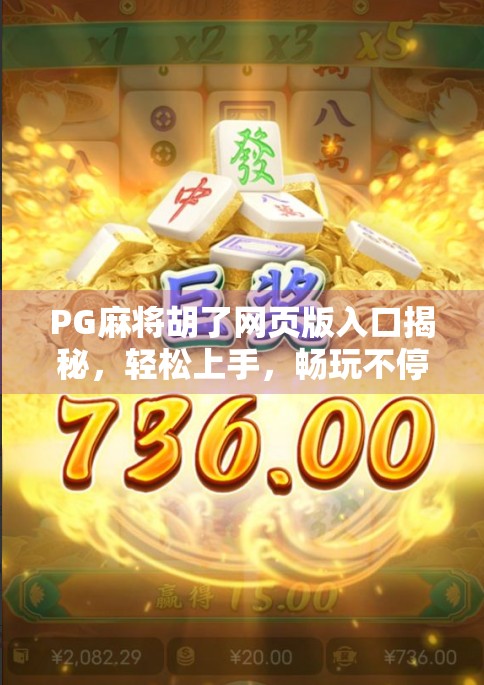 PG麻将胡了网页版入口揭秘，轻松上手，畅玩不停！
