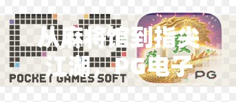 从麻将馆到指尖江湖,PG电子麻将胡了2如何重塑中国人的休闲娱乐方式? 从麻将馆到指尖江湖,PG电子麻将胡了2如何重塑中国人的休闲娱乐方式?