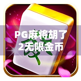 PG麻将胡了2无限金币，是福利还是陷阱？揭开游戏外挂的真相！