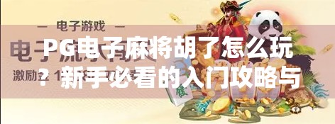 PG电子麻将胡了怎么玩？新手必看的入门攻略与技巧全解析！