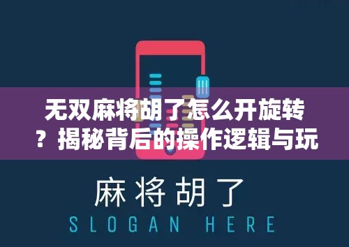 无双麻将胡了怎么开旋转？揭秘背后的操作逻辑与玩家技巧！