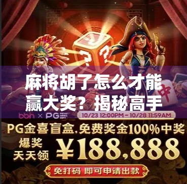 麻将胡了怎么才能赢大奖？揭秘高手背后的稳准狠策略！