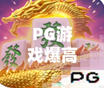 PG游戏爆高分麻将胡了！背后藏着怎样的上头密码？
