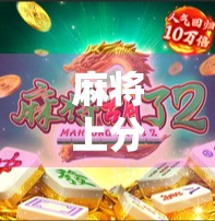 麻将上分神器？MG麻将胡了APP背后，是娱乐还是陷阱？