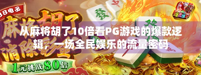 从麻将胡了10倍看PG游戏的爆款逻辑，一场全民娱乐的流量密码