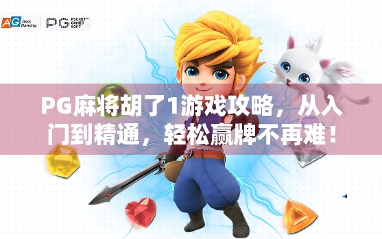 PG麻将胡了1游戏攻略，从入门到精通，轻松赢牌不再难！