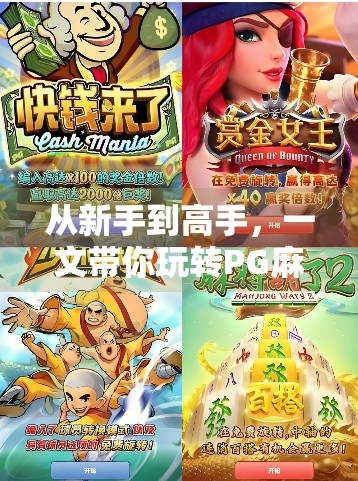 从新手到高手,一文带你玩转PG麻将胡了2—游戏玩法全解析! 从新手到高手,一文带你玩转PG麻将胡了2—游戏玩法全解析!