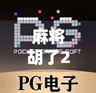 麻将胡了2满屏发财合集！这波操作让千万玩家直呼上头！