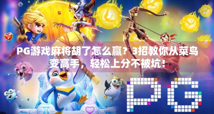 PG游戏麻将胡了怎么赢？3招教你从菜鸟变高手，轻松上分不被坑！