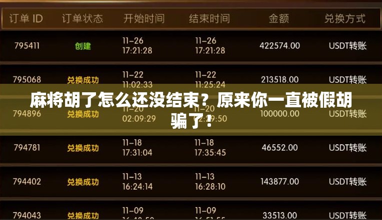 麻将胡了怎么还没结束？原来你一直被假胡骗了！