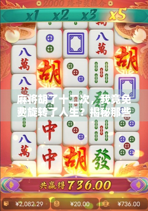 麻将胡了十二次，我竟免费旋转了人生？揭秘那些年我们追过的免费福利
