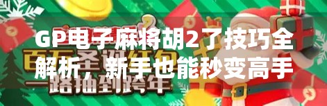 GP电子麻将胡2了技巧全解析，新手也能秒变高手的5大秘籍！