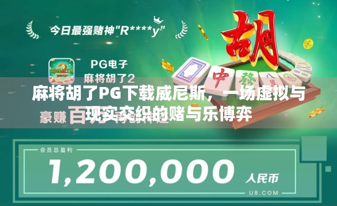 麻将胡了PG下载威尼斯,一场虚拟与现实交织的赌与乐博弈 麻将胡了PG下载威尼斯,一场虚拟与现实交织的赌与乐博弈