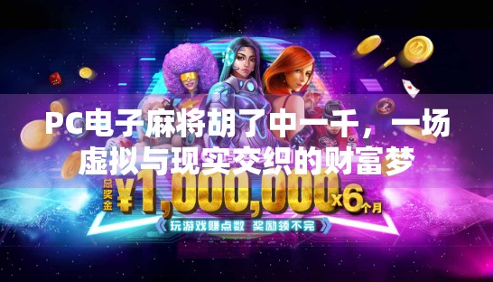 PC电子麻将胡了中一千,一场虚拟与现实交织的财富梦 PC电子麻将胡了中一千,一场虚拟与现实交织的财富梦