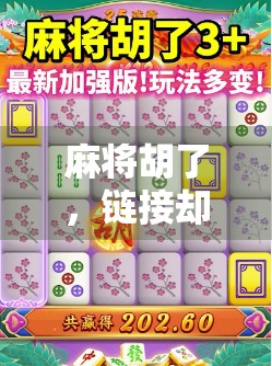 麻将胡了，链接却打不开？别急！教你三步搞定胡牌后链接出不来的尴尬局面！