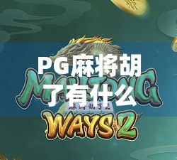 PG麻将胡了有什么规律？揭秘高手背后的数学逻辑与实战技巧！