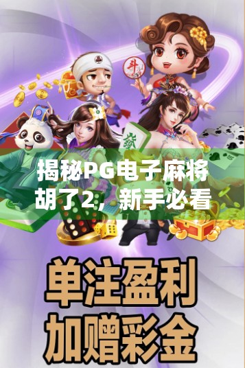 揭秘PG电子麻将胡了2，新手必看的玩法攻略与隐藏技巧全解析！