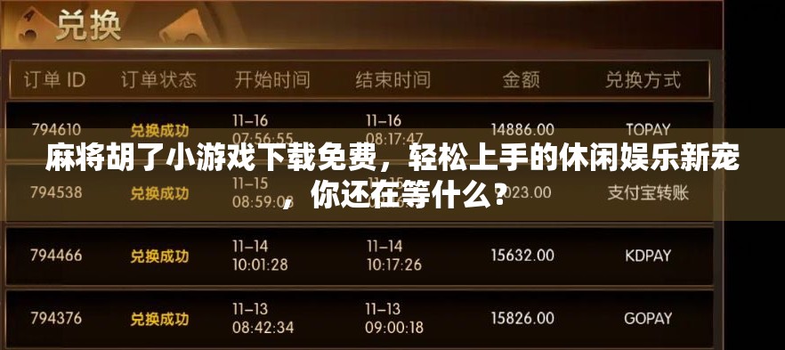 麻将胡了小游戏下载免费，轻松上手的休闲娱乐新宠，你还在等什么？